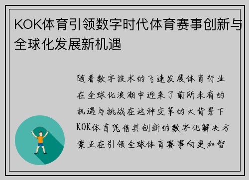 KOK体育引领数字时代体育赛事创新与全球化发展新机遇