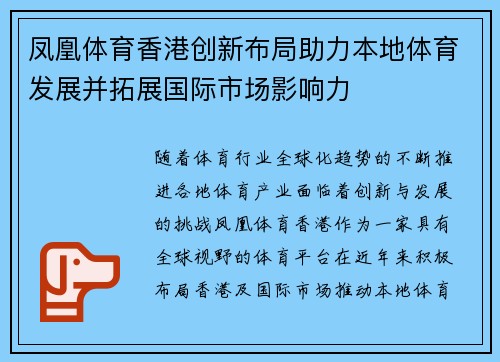 凤凰体育香港创新布局助力本地体育发展并拓展国际市场影响力