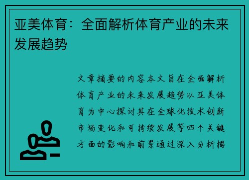 亚美体育：全面解析体育产业的未来发展趋势