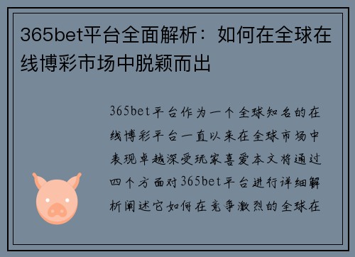 365bet平台全面解析：如何在全球在线博彩市场中脱颖而出