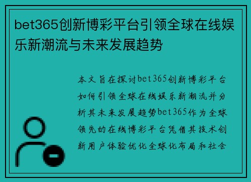 bet365创新博彩平台引领全球在线娱乐新潮流与未来发展趋势