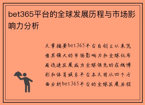 bet365平台的全球发展历程与市场影响力分析