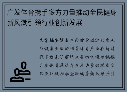 广发体育携手多方力量推动全民健身新风潮引领行业创新发展