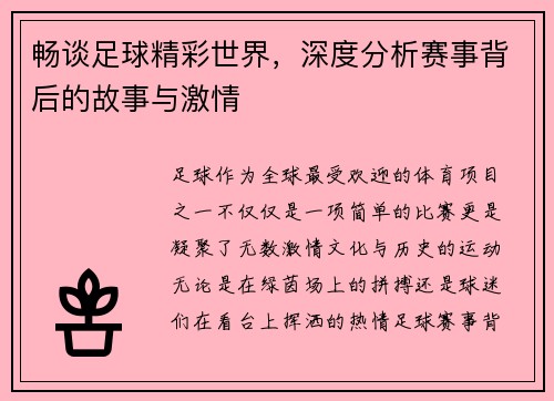 畅谈足球精彩世界，深度分析赛事背后的故事与激情
