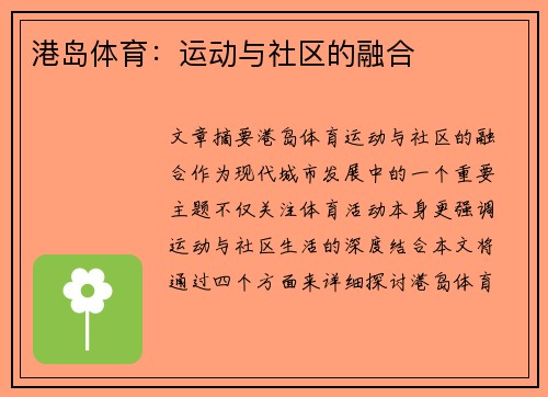 港岛体育：运动与社区的融合