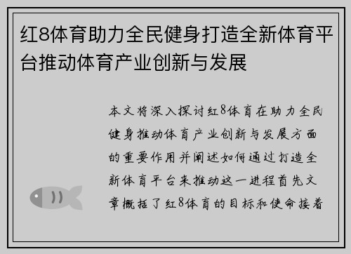 红8体育助力全民健身打造全新体育平台推动体育产业创新与发展