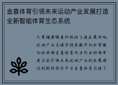 金喜体育引领未来运动产业发展打造全新智能体育生态系统