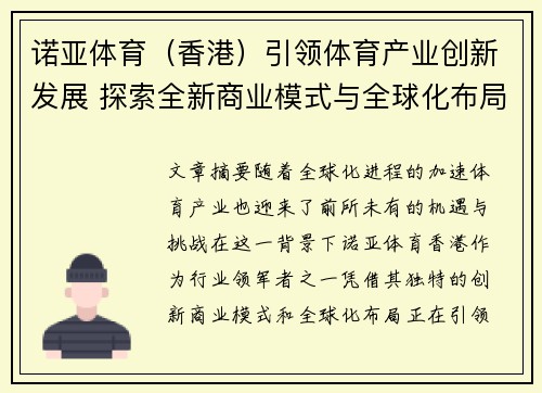 诺亚体育（香港）引领体育产业创新发展 探索全新商业模式与全球化布局