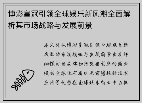 博彩皇冠引领全球娱乐新风潮全面解析其市场战略与发展前景