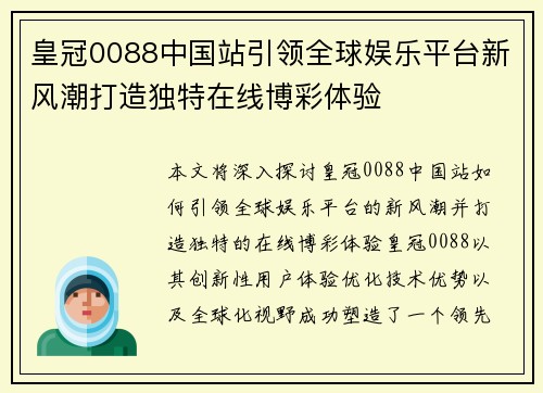 皇冠0088中国站引领全球娱乐平台新风潮打造独特在线博彩体验