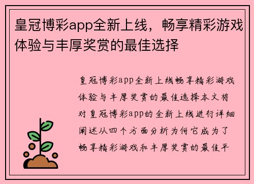 皇冠博彩app全新上线，畅享精彩游戏体验与丰厚奖赏的最佳选择