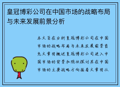 皇冠博彩公司在中国市场的战略布局与未来发展前景分析
