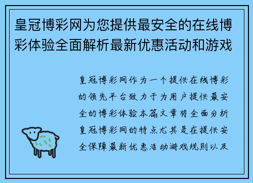 皇冠博彩网为您提供最安全的在线博彩体验全面解析最新优惠活动和游戏规则
