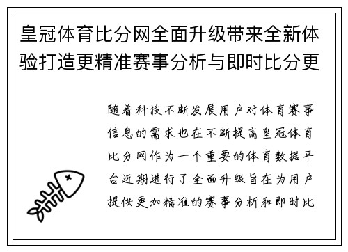 皇冠体育比分网全面升级带来全新体验打造更精准赛事分析与即时比分更新