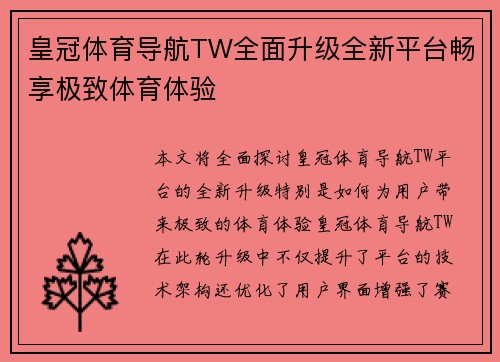 皇冠体育导航TW全面升级全新平台畅享极致体育体验