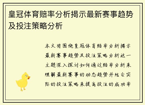 皇冠体育赔率分析揭示最新赛事趋势及投注策略分析