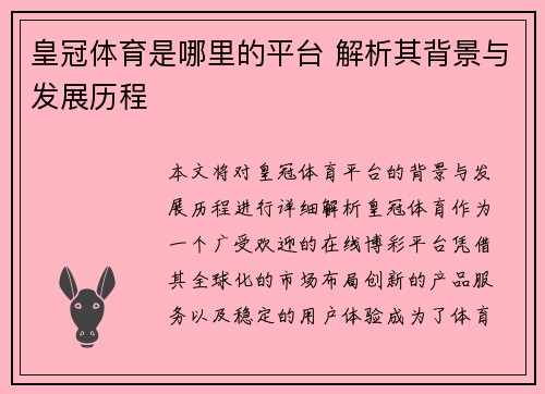 皇冠体育是哪里的平台 解析其背景与发展历程