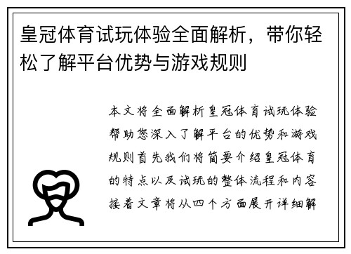 皇冠体育试玩体验全面解析，带你轻松了解平台优势与游戏规则