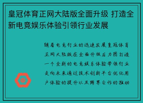 皇冠体育正网大陆版全面升级 打造全新电竞娱乐体验引领行业发展