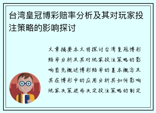 台湾皇冠博彩赔率分析及其对玩家投注策略的影响探讨