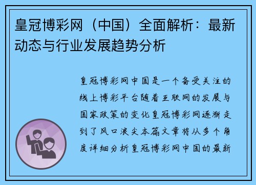 皇冠博彩网（中国）全面解析：最新动态与行业发展趋势分析
