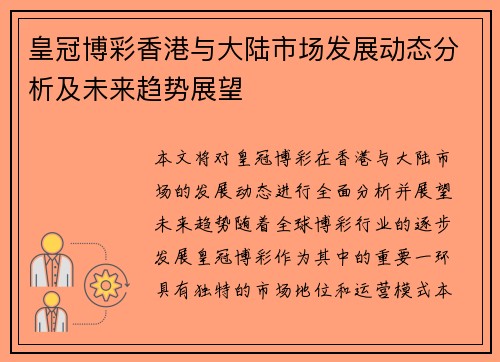 皇冠博彩香港与大陆市场发展动态分析及未来趋势展望