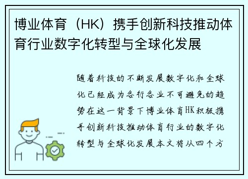 博业体育（HK）携手创新科技推动体育行业数字化转型与全球化发展