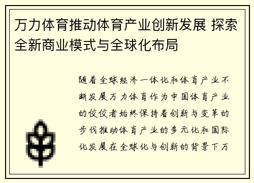 万力体育推动体育产业创新发展 探索全新商业模式与全球化布局