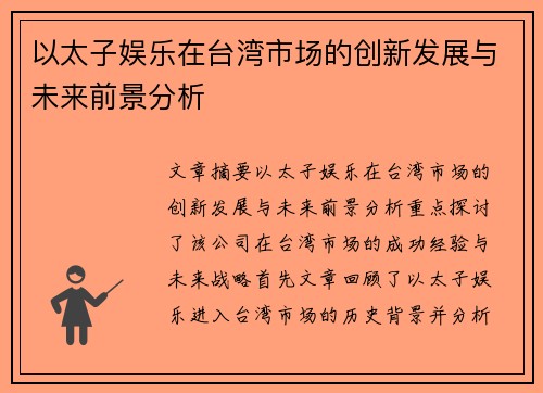 以太子娱乐在台湾市场的创新发展与未来前景分析