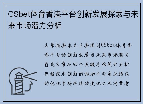 GSbet体育香港平台创新发展探索与未来市场潜力分析