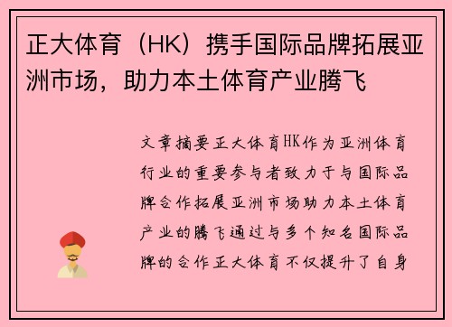 正大体育（HK）携手国际品牌拓展亚洲市场，助力本土体育产业腾飞