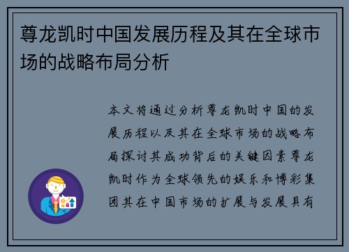 尊龙凯时中国发展历程及其在全球市场的战略布局分析