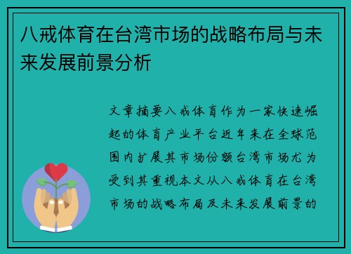 八戒体育在台湾市场的战略布局与未来发展前景分析