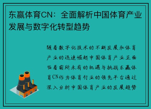 东赢体育CN：全面解析中国体育产业发展与数字化转型趋势