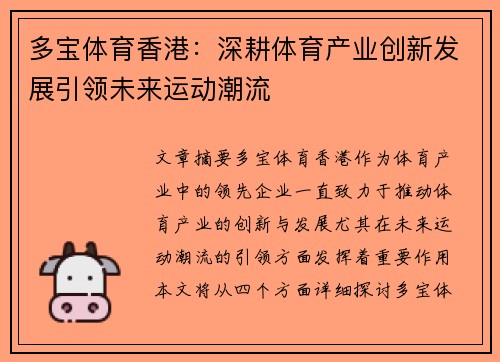 多宝体育香港：深耕体育产业创新发展引领未来运动潮流