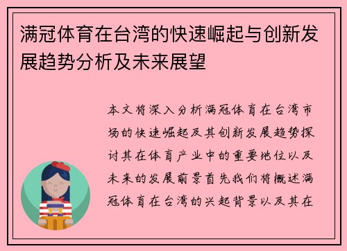 满冠体育在台湾的快速崛起与创新发展趋势分析及未来展望