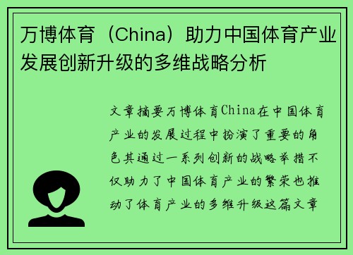 万博体育（China）助力中国体育产业发展创新升级的多维战略分析