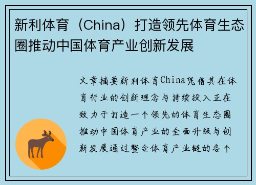 新利体育（China）打造领先体育生态圈推动中国体育产业创新发展