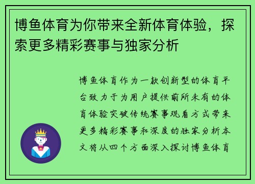 博鱼体育为你带来全新体育体验，探索更多精彩赛事与独家分析