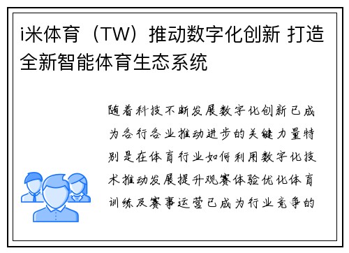 i米体育（TW）推动数字化创新 打造全新智能体育生态系统