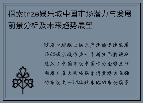 探索tnze娱乐城中国市场潜力与发展前景分析及未来趋势展望