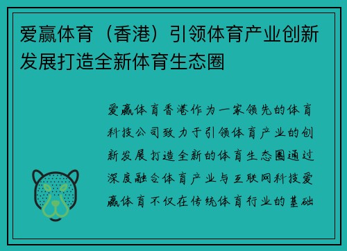 爱赢体育（香港）引领体育产业创新发展打造全新体育生态圈