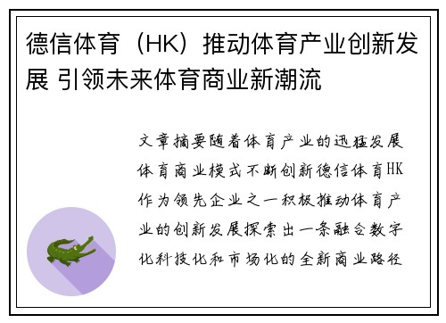德信体育（HK）推动体育产业创新发展 引领未来体育商业新潮流