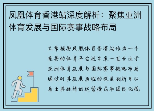 凤凰体育香港站深度解析：聚焦亚洲体育发展与国际赛事战略布局