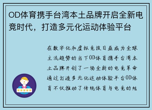 OD体育携手台湾本土品牌开启全新电竞时代，打造多元化运动体验平台