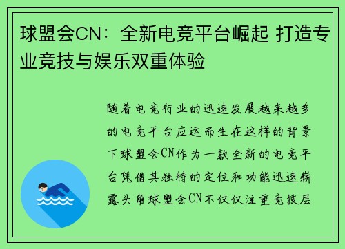 球盟会CN：全新电竞平台崛起 打造专业竞技与娱乐双重体验
