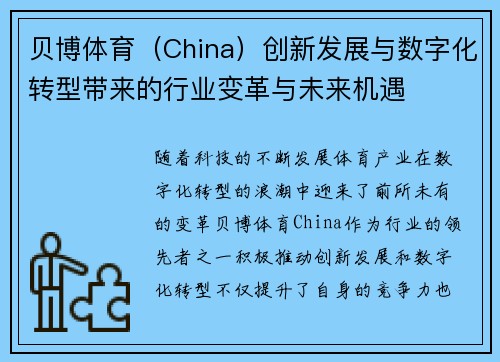 贝博体育（China）创新发展与数字化转型带来的行业变革与未来机遇