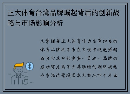 正大体育台湾品牌崛起背后的创新战略与市场影响分析