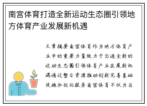 南宫体育打造全新运动生态圈引领地方体育产业发展新机遇