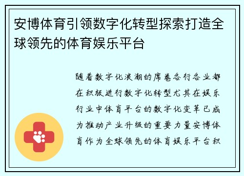 安博体育引领数字化转型探索打造全球领先的体育娱乐平台